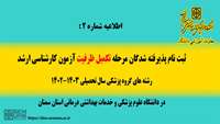 ثبت نام پذیرفته شدگان مرحله تکمیل ظرفیت آزمون کارشناسی ارشد رشته های گروه پزشکی سال تحصیلی 1402-1403
